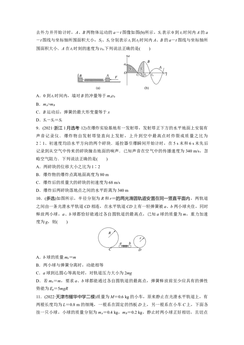 第一篇专题2第7讲　动量_4.2025物理总复习_2023年新高复习资料_二轮复习_2023年高考物理二轮复习讲义+课件（新高考版）_2023年高考物理二轮复习讲义（新高考版）_学生版