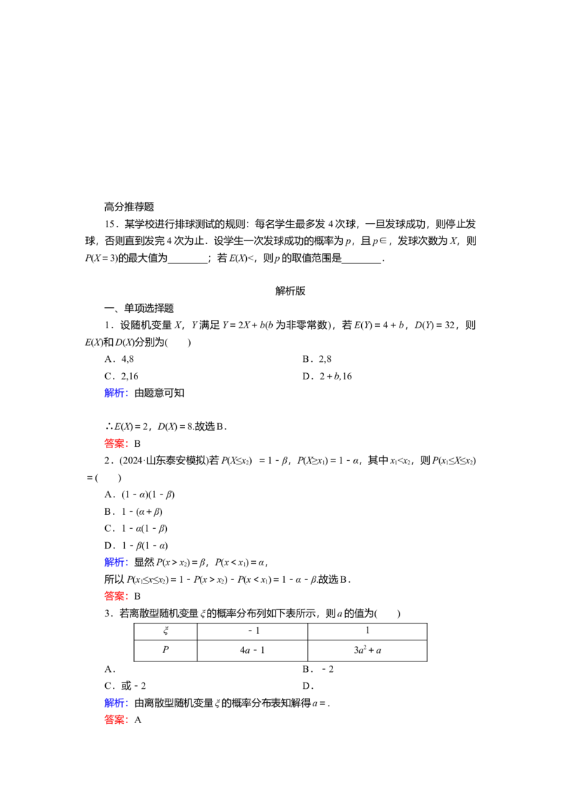 2025届高中数学一轮复习练习：第十章限时跟踪检测(六十八)　离散型随机变量的分布列、均值与方差（含解析）　_2.2025数学总复习_2025年新高考资料_一轮复习