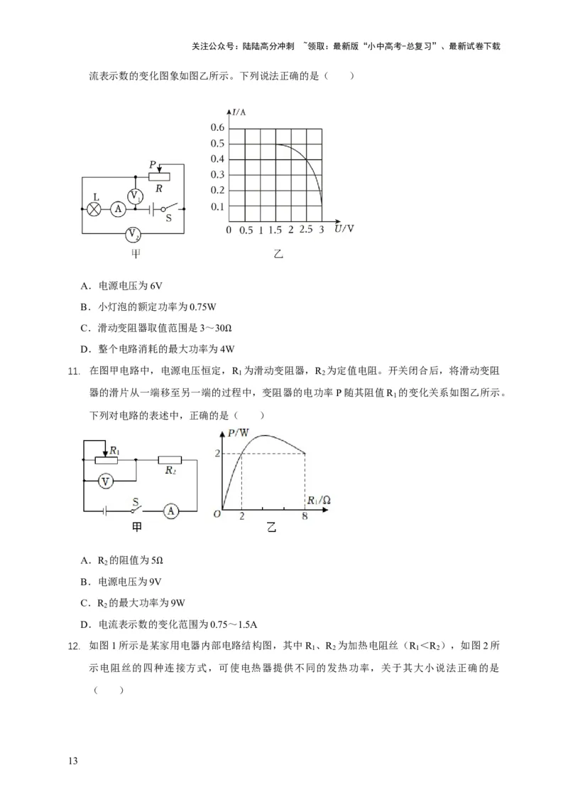 易错点14掌握电功率的计算（3陷阱点4题型）（原卷版）_02中考总复习（2026版更新中）_04-物理-中考总复习_2025年中考复习资料_2025年中考物理考试易错题（全国通用）