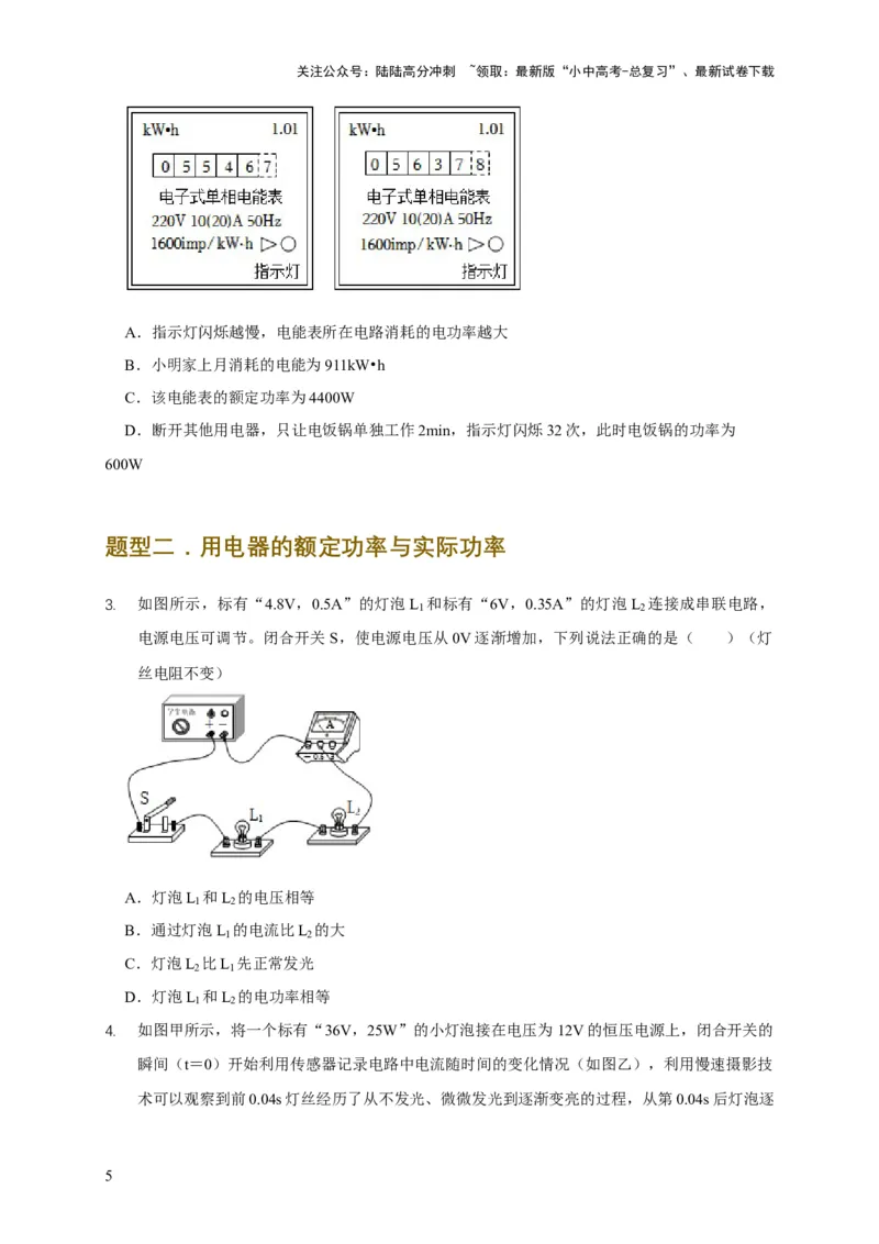 易错点14掌握电功率的计算（3陷阱点4题型）（原卷版）_02中考总复习（2026版更新中）_04-物理-中考总复习_2025年中考复习资料_2025年中考物理考试易错题（全国通用）