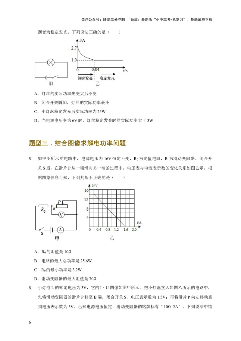 易错点14掌握电功率的计算（3陷阱点4题型）（原卷版）_02中考总复习（2026版更新中）_04-物理-中考总复习_2025年中考复习资料_2025年中考物理考试易错题（全国通用）