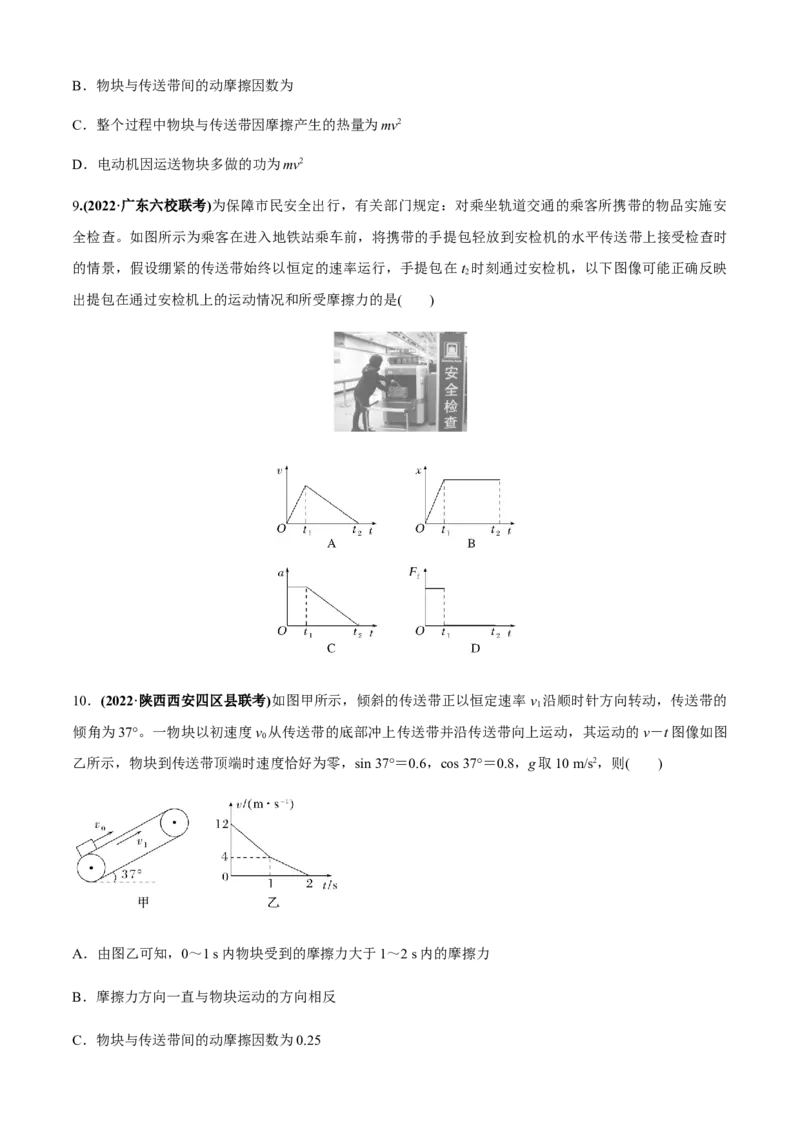 专题4.4传送带模型（原卷版）_4.2025物理总复习_2023年新高复习资料_二轮复习_2023届高考物理二、三轮复习总攻略290387341_专题4.4传送带模型-2023届高考物理二、三轮复习总攻略