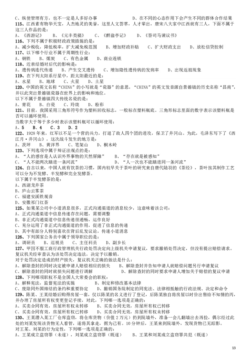 2010年江西公务员考试《行测》卷_34省+国考真题_34省考+国考pdf版推荐用这个版本_34省行测+申论真题pdf推荐用这个版本_江西公务员考试真题pdf版_题目