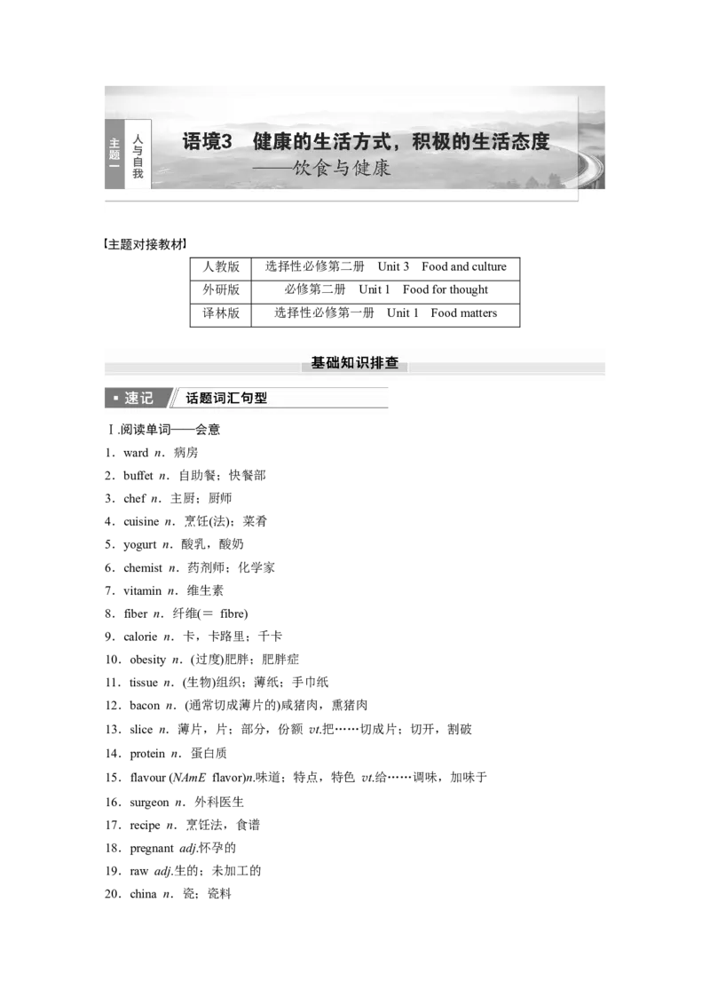 2025届高中英语一轮话题复习（学生版）：主题一人与自我　语境3　健康的生活方式，积极的生活态度&mdash;&mdash;饮食与健康_3.2025英语总复习_2025年新高考资料_一轮复习