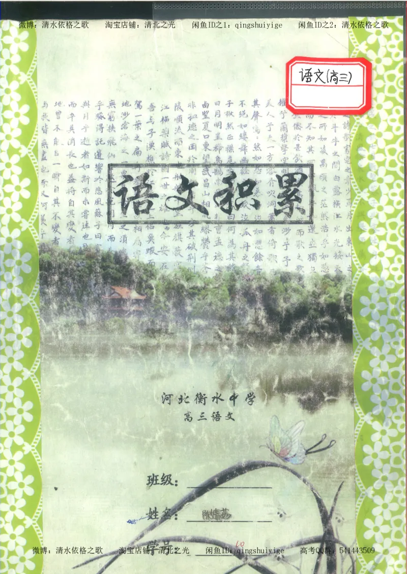 7.衡水中学高考积累与改错_高三语文（第3本）_120页_高中衡水学霸笔记_高中全部赠品_错题集高中九科_语文积累与改错
