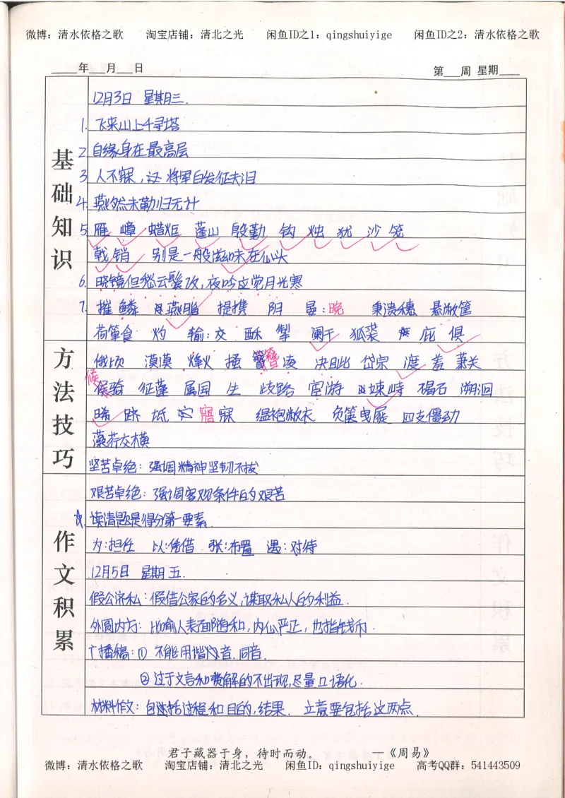 7.衡水中学高考积累与改错_高三语文（第3本）_120页_高中衡水学霸笔记_高中全部赠品_错题集高中九科_语文积累与改错