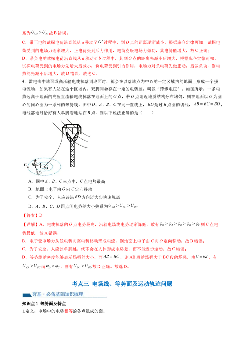 第38讲静电能的性质（讲义）（解析版）_4.2025物理总复习_2024年新高考资料_1.2024一轮复习_2024年高考物理一轮复习讲练测（新教材新高考）_第38讲静电能的性质（讲义）