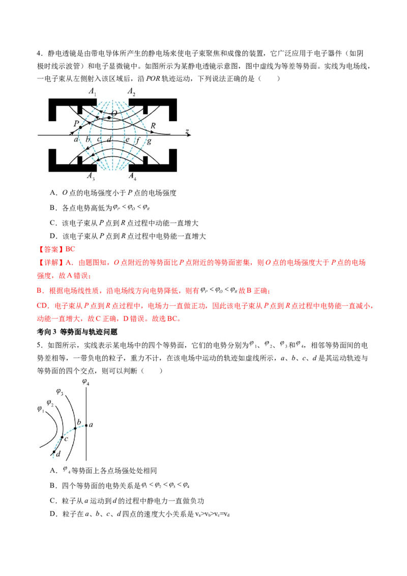 第38讲静电能的性质（讲义）（解析版）_4.2025物理总复习_2024年新高考资料_1.2024一轮复习_2024年高考物理一轮复习讲练测（新教材新高考）_第38讲静电能的性质（讲义）