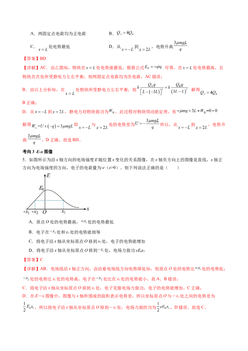 第38讲静电能的性质（讲义）（解析版）_4.2025物理总复习_2024年新高考资料_1.2024一轮复习_2024年高考物理一轮复习讲练测（新教材新高考）_第38讲静电能的性质（讲义）