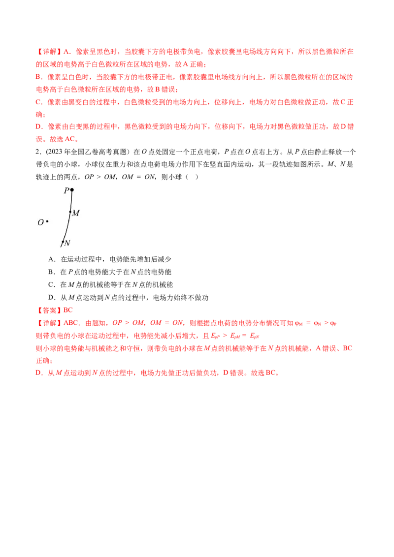第38讲静电能的性质（讲义）（解析版）_4.2025物理总复习_2024年新高考资料_1.2024一轮复习_2024年高考物理一轮复习讲练测（新教材新高考）_第38讲静电能的性质（讲义）