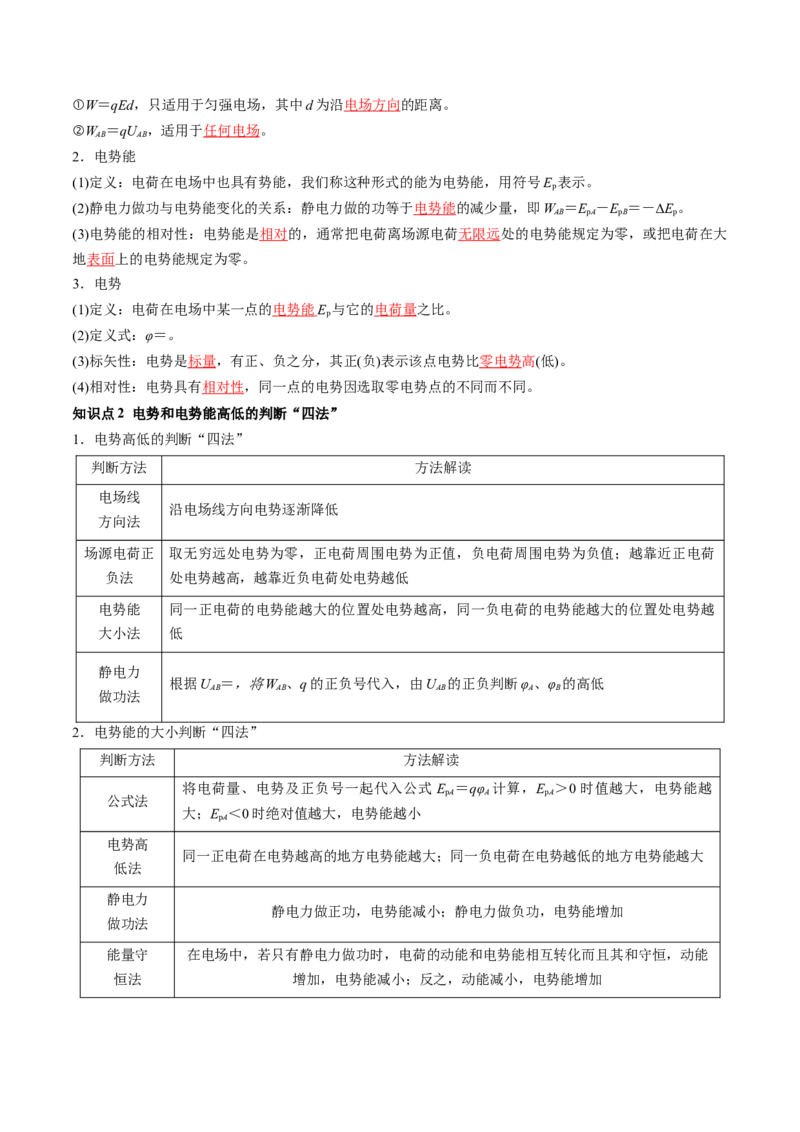 第38讲静电能的性质（讲义）（解析版）_4.2025物理总复习_2024年新高考资料_1.2024一轮复习_2024年高考物理一轮复习讲练测（新教材新高考）_第38讲静电能的性质（讲义）