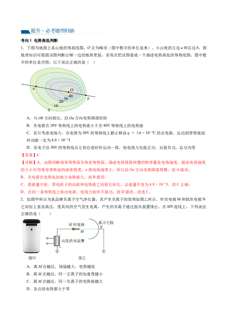 第38讲静电能的性质（讲义）（解析版）_4.2025物理总复习_2024年新高考资料_1.2024一轮复习_2024年高考物理一轮复习讲练测（新教材新高考）_第38讲静电能的性质（讲义）