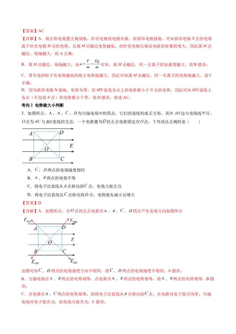 第38讲静电能的性质（讲义）（解析版）_4.2025物理总复习_2024年新高考资料_1.2024一轮复习_2024年高考物理一轮复习讲练测（新教材新高考）_第38讲静电能的性质（讲义）