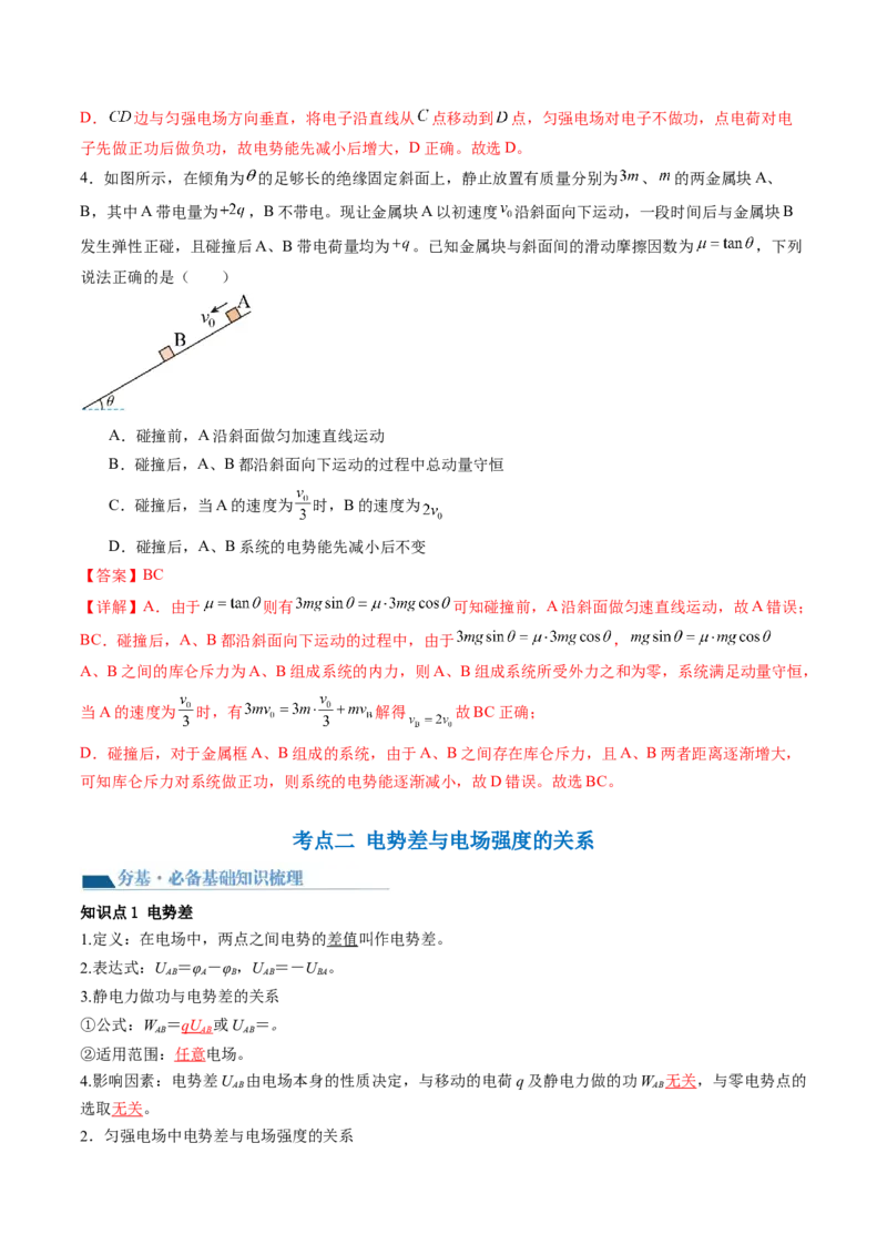 第38讲静电能的性质（讲义）（解析版）_4.2025物理总复习_2024年新高考资料_1.2024一轮复习_2024年高考物理一轮复习讲练测（新教材新高考）_第38讲静电能的性质（讲义）