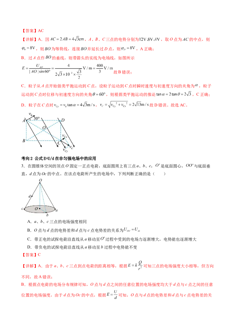 第38讲静电能的性质（讲义）（解析版）_4.2025物理总复习_2024年新高考资料_1.2024一轮复习_2024年高考物理一轮复习讲练测（新教材新高考）_第38讲静电能的性质（讲义）
