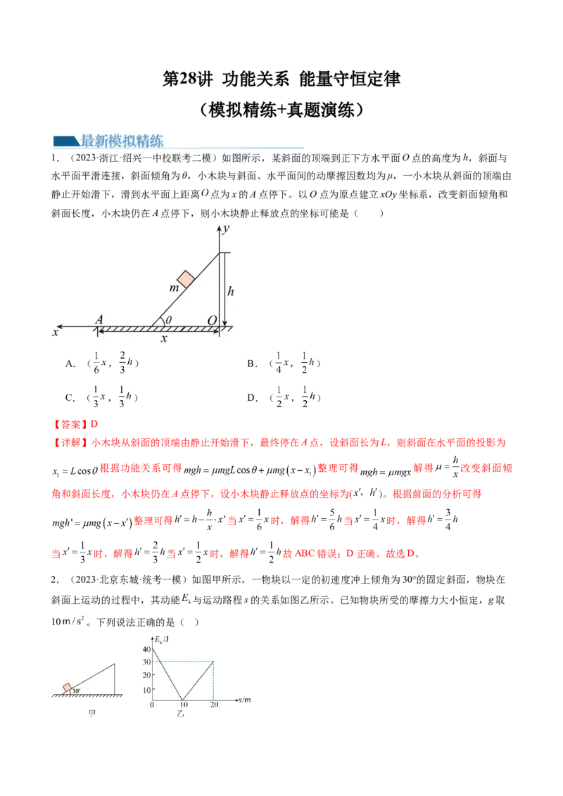 第28讲功能关系能量守恒定律（练习）（解析版）_4.2025物理总复习_2024年新高考资料_1.2024一轮复习_2024年高考物理一轮复习讲练测（新教材新高考）