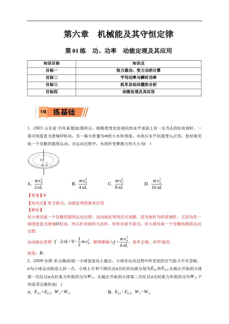第01练　功、功率　动能定理及其应用（解析版）_4.2025物理总复习_2023年新高复习资料_一轮复习_2023年高考物理一轮复习小题多维练（新高考专用）_第六章　机械能及其守恒定律
