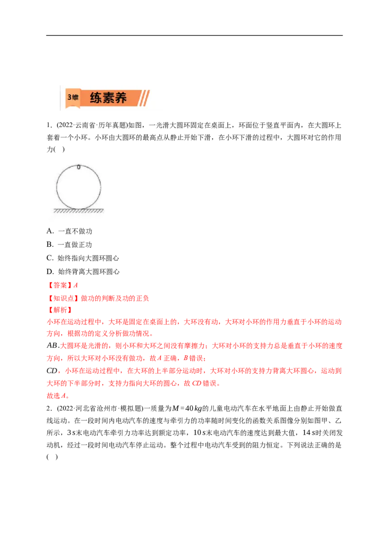 第01练　功、功率　动能定理及其应用（解析版）_4.2025物理总复习_2023年新高复习资料_一轮复习_2023年高考物理一轮复习小题多维练（新高考专用）_第六章　机械能及其守恒定律