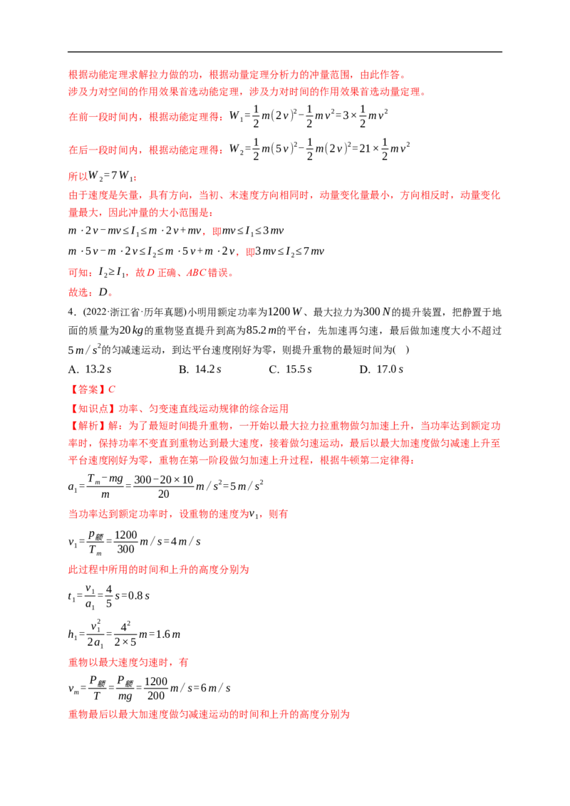 第01练　功、功率　动能定理及其应用（解析版）_4.2025物理总复习_2023年新高复习资料_一轮复习_2023年高考物理一轮复习小题多维练（新高考专用）_第六章　机械能及其守恒定律