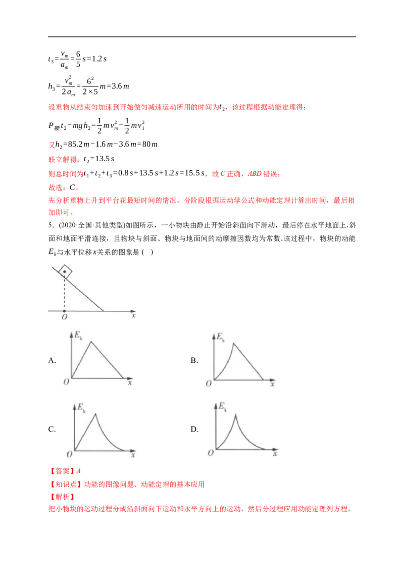 第01练　功、功率　动能定理及其应用（解析版）_4.2025物理总复习_2023年新高复习资料_一轮复习_2023年高考物理一轮复习小题多维练（新高考专用）_第六章　机械能及其守恒定律