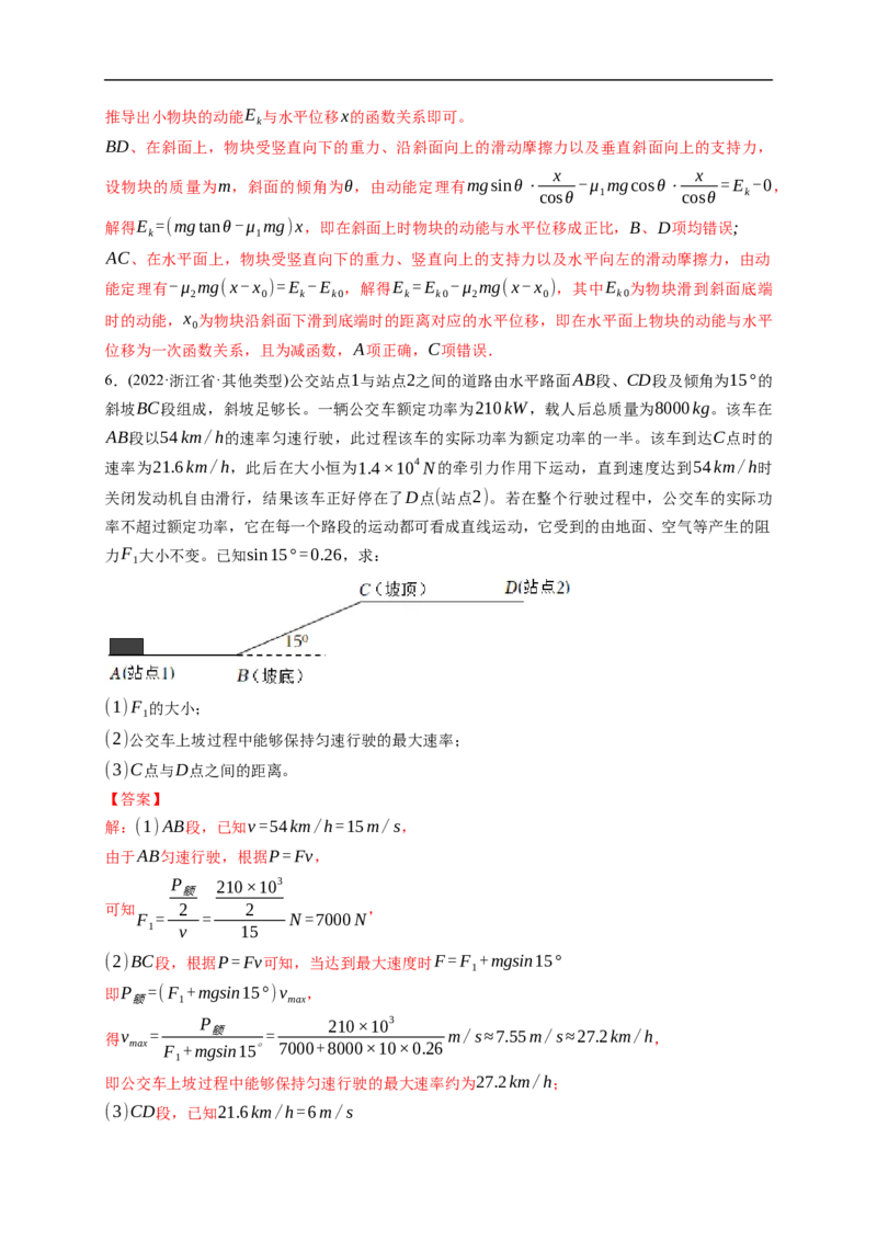 第01练　功、功率　动能定理及其应用（解析版）_4.2025物理总复习_2023年新高复习资料_一轮复习_2023年高考物理一轮复习小题多维练（新高考专用）_第六章　机械能及其守恒定律