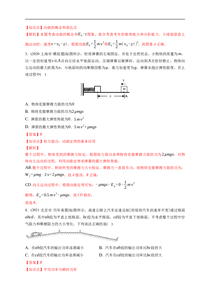 第01练　功、功率　动能定理及其应用（解析版）_4.2025物理总复习_2023年新高复习资料_一轮复习_2023年高考物理一轮复习小题多维练（新高考专用）_第六章　机械能及其守恒定律