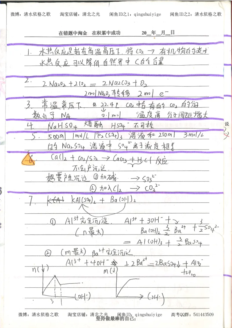 7.衡水中学高考积累与改错_高三化学（第3本）_109页_高中衡水学霸笔记_高中全部赠品_错题集高中九科_化学积累与改错