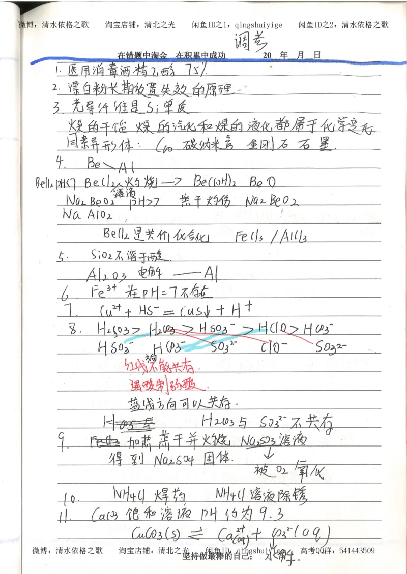 7.衡水中学高考积累与改错_高三化学（第3本）_109页_高中衡水学霸笔记_高中全部赠品_错题集高中九科_化学积累与改错