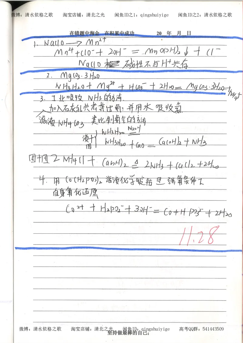 7.衡水中学高考积累与改错_高三化学（第3本）_109页_高中衡水学霸笔记_高中全部赠品_错题集高中九科_化学积累与改错
