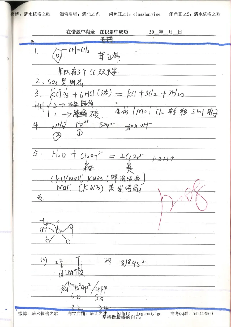 7.衡水中学高考积累与改错_高三化学（第3本）_109页_高中衡水学霸笔记_高中全部赠品_错题集高中九科_化学积累与改错