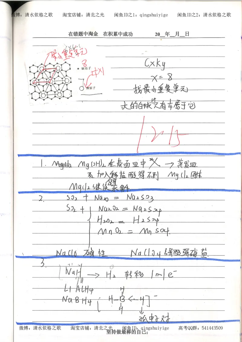 7.衡水中学高考积累与改错_高三化学（第3本）_109页_高中衡水学霸笔记_高中全部赠品_错题集高中九科_化学积累与改错