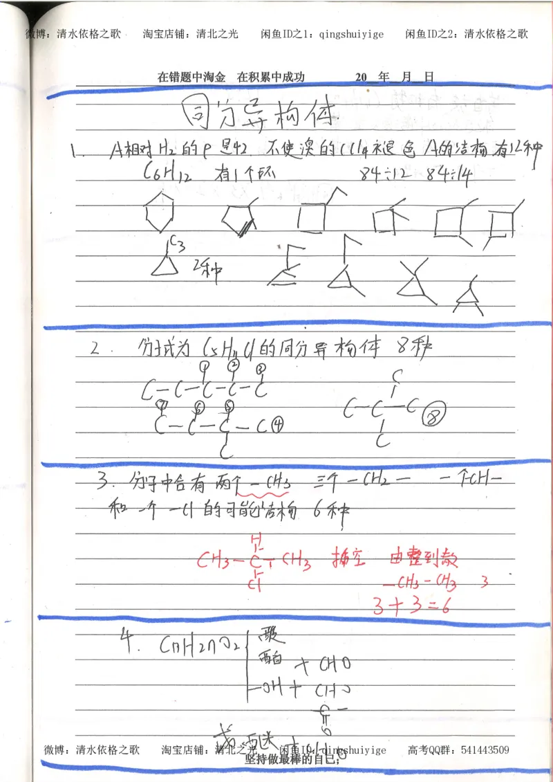 7.衡水中学高考积累与改错_高三化学（第3本）_109页_高中衡水学霸笔记_高中全部赠品_错题集高中九科_化学积累与改错