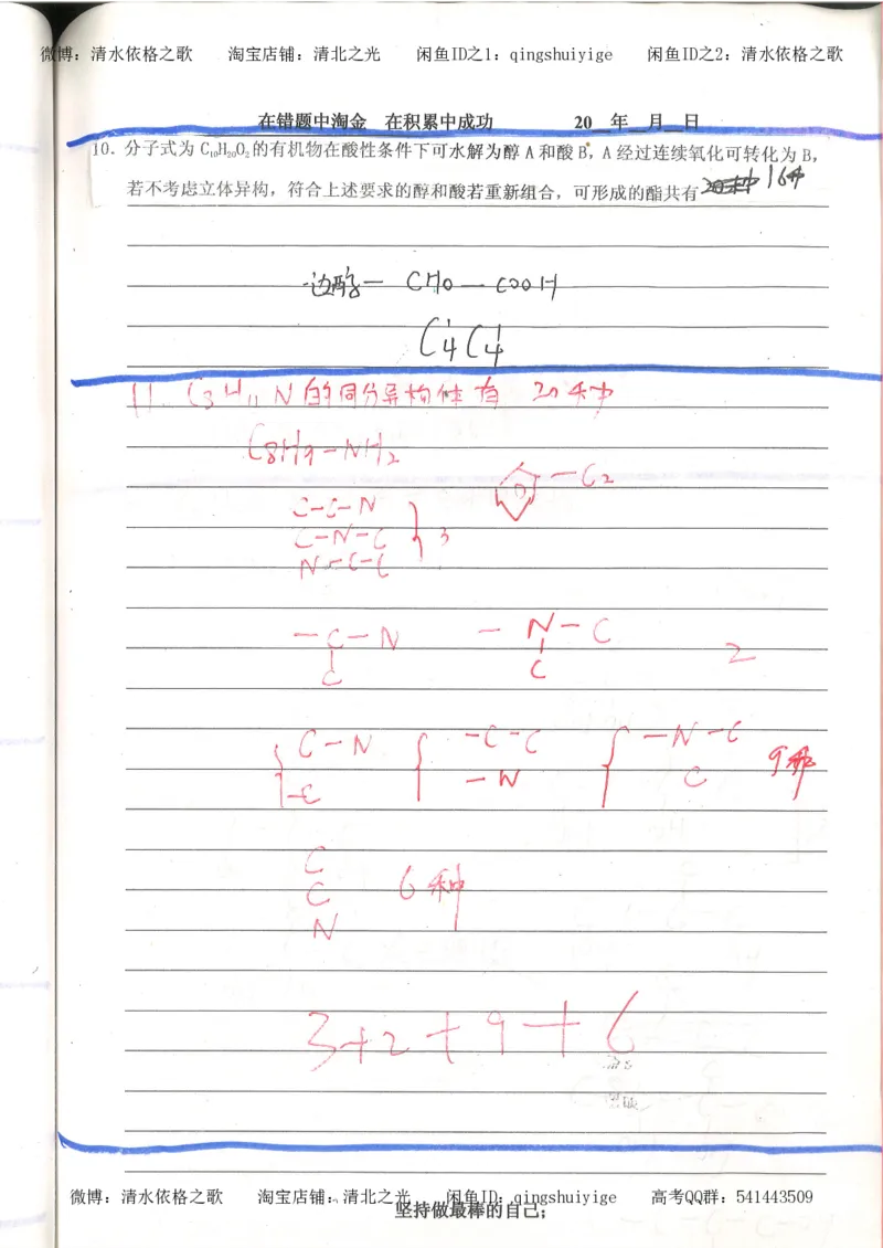 7.衡水中学高考积累与改错_高三化学（第3本）_109页_高中衡水学霸笔记_高中全部赠品_错题集高中九科_化学积累与改错