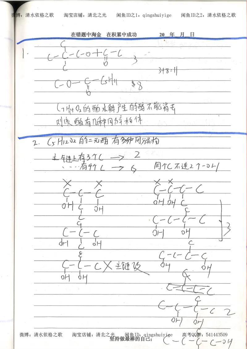 7.衡水中学高考积累与改错_高三化学（第3本）_109页_高中衡水学霸笔记_高中全部赠品_错题集高中九科_化学积累与改错
