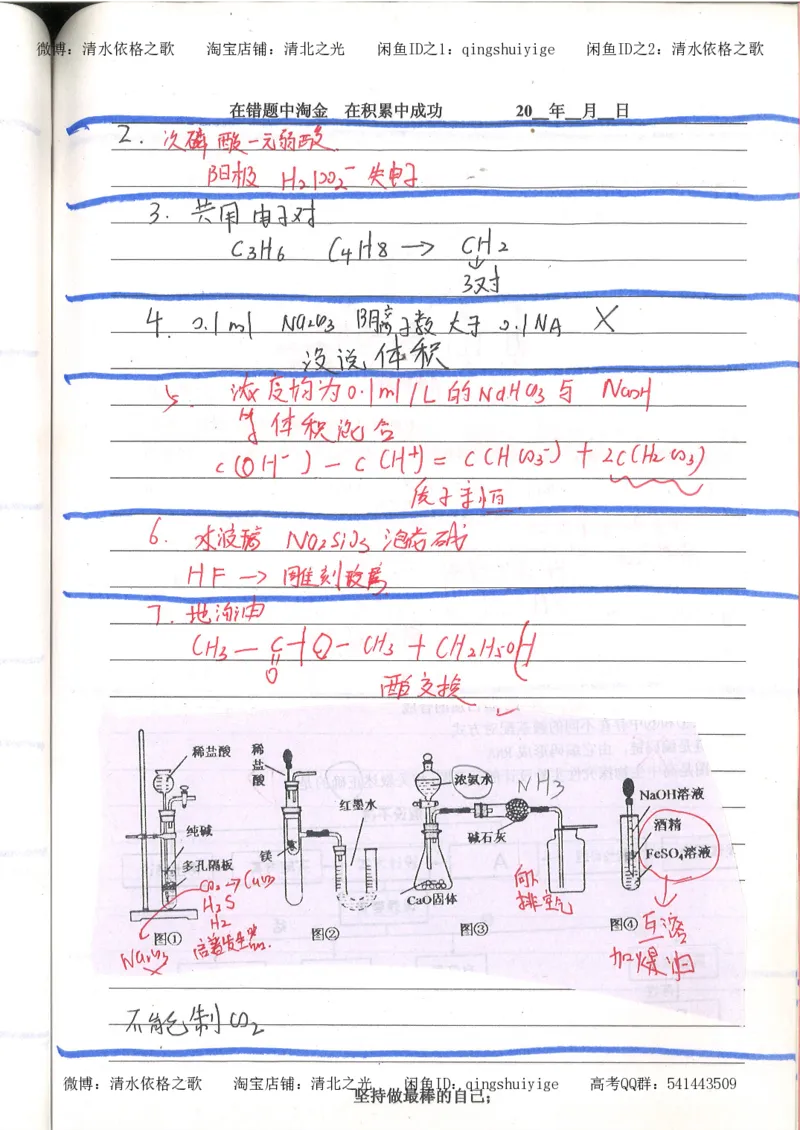 7.衡水中学高考积累与改错_高三化学（第3本）_109页_高中衡水学霸笔记_高中全部赠品_错题集高中九科_化学积累与改错