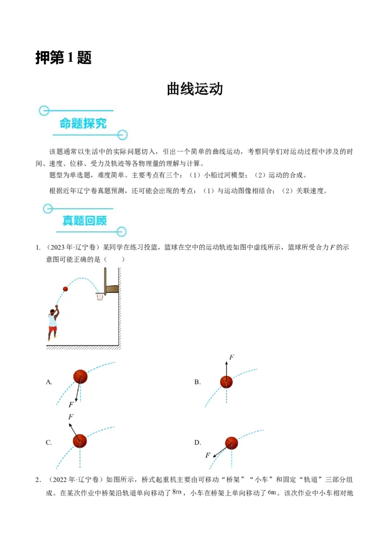 押第1题：曲线运动-备战2024年高考物理临考题号押题（（辽宁、黑龙江、吉林专用））（原卷版）_4.2025物理总复习_2024年新高考资料_5.2024三轮冲刺