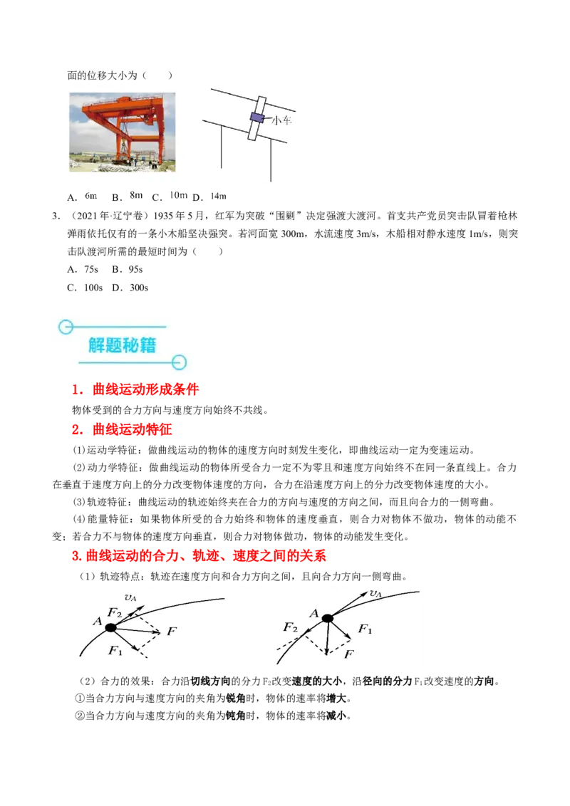 押第1题：曲线运动-备战2024年高考物理临考题号押题（（辽宁、黑龙江、吉林专用））（原卷版）_4.2025物理总复习_2024年新高考资料_5.2024三轮冲刺