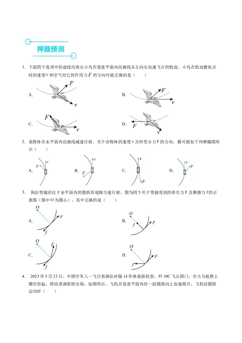 押第1题：曲线运动-备战2024年高考物理临考题号押题（（辽宁、黑龙江、吉林专用））（原卷版）_4.2025物理总复习_2024年新高考资料_5.2024三轮冲刺