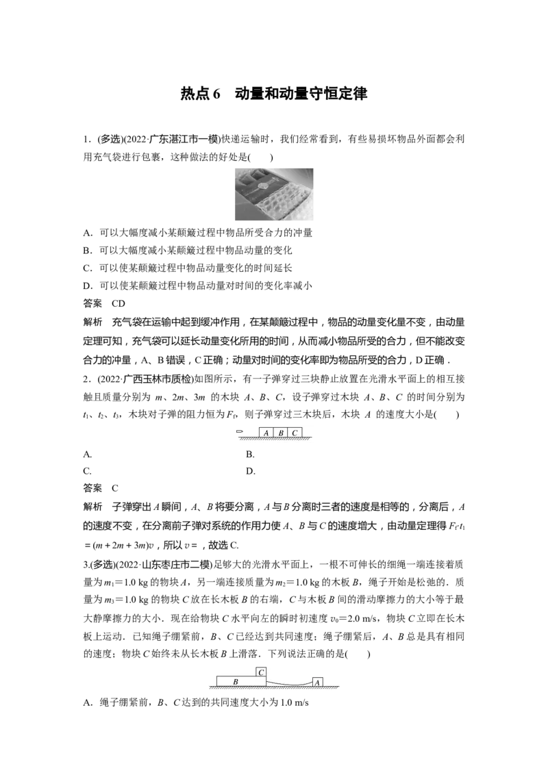 热点6　动量和动量守恒定律_4.2025物理总复习_赠品通用版（老高考）复习资料_二轮复习_2023年高考物理二轮复习讲义+课件（全国版）_2023年高考物理二轮复习讲义（全国版）_考前特训