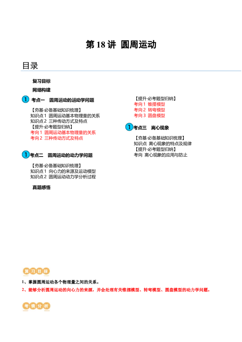 第18讲圆周运动（讲义）（解析版）_4.2025物理总复习_2024年新高考资料_1.2024一轮复习_2024年高考物理一轮复习讲练测（新教材新高考）_第18讲圆周运动（讲义）