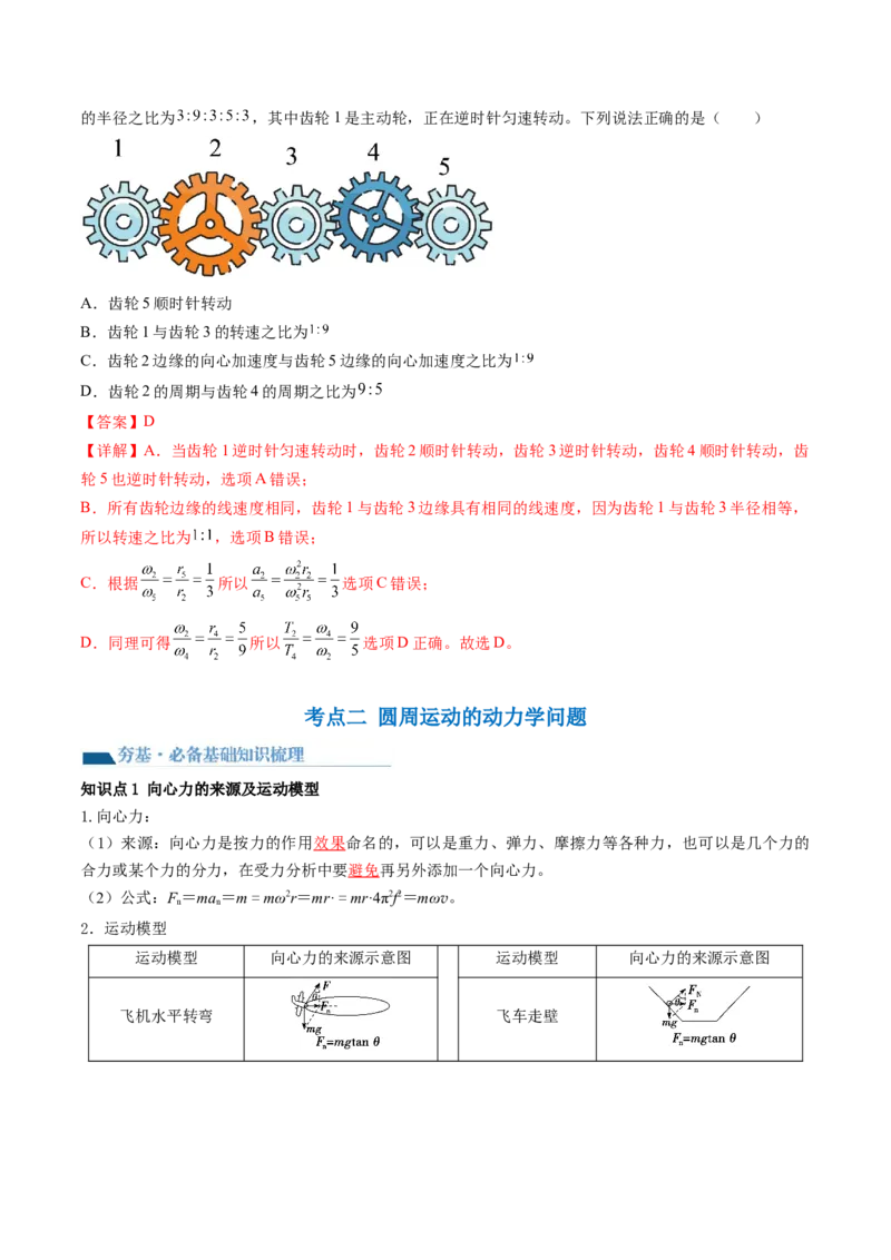 第18讲圆周运动（讲义）（解析版）_4.2025物理总复习_2024年新高考资料_1.2024一轮复习_2024年高考物理一轮复习讲练测（新教材新高考）_第18讲圆周运动（讲义）