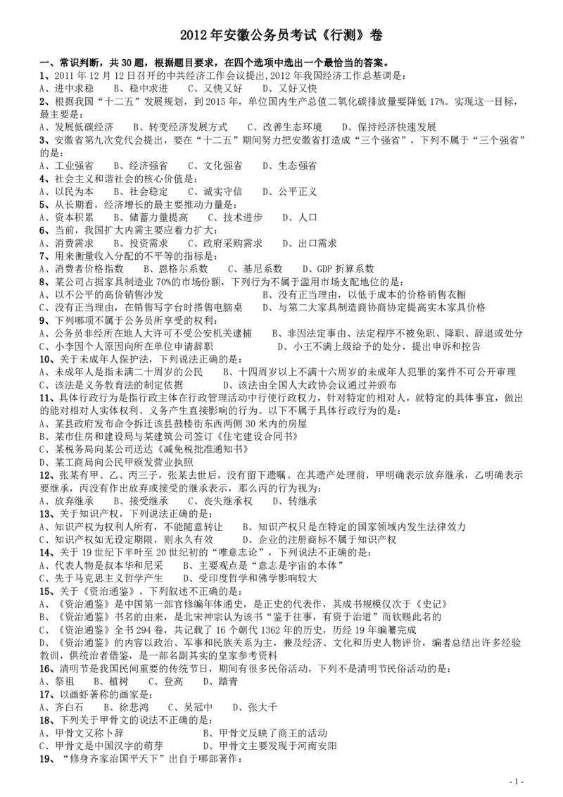 2012年安徽省公务员考试《行测》真题_34省+国考真题_34省考+国考pdf版推荐用这个版本_34省行测+申论真题pdf推荐用这个版本_安徽公务员考试真题pdf版_题目