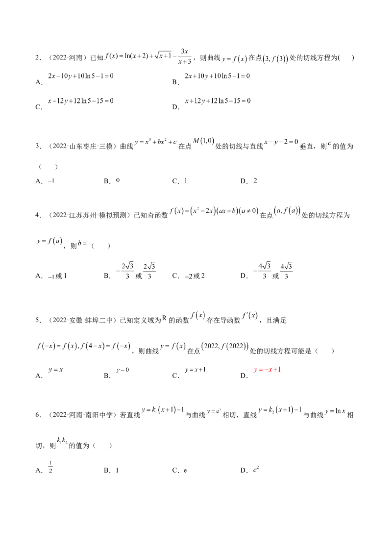 4.1切线方程（精练）（提升版）（原卷版）_2.2025数学总复习_2023年新高考资料_一轮复习_2023年高考数学一轮复习（提升版）（新高考地区专用）