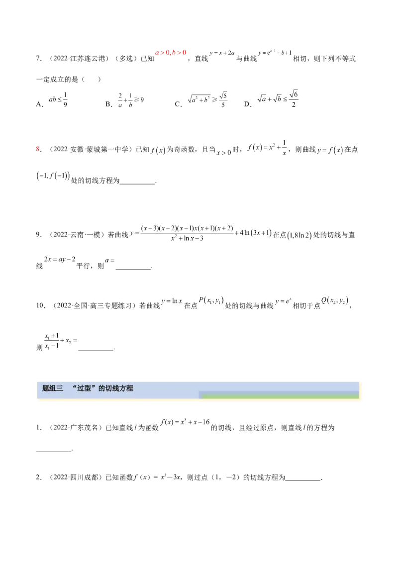 4.1切线方程（精练）（提升版）（原卷版）_2.2025数学总复习_2023年新高考资料_一轮复习_2023年高考数学一轮复习（提升版）（新高考地区专用）