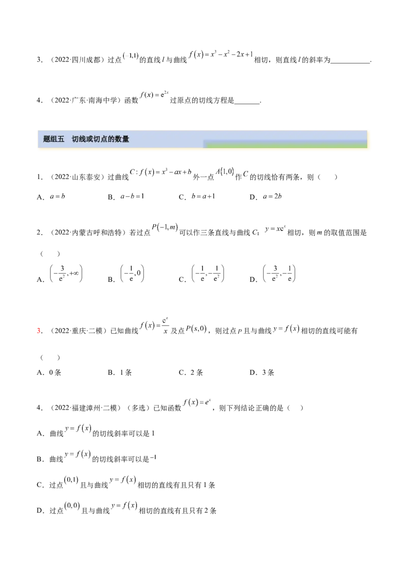 4.1切线方程（精练）（提升版）（原卷版）_2.2025数学总复习_2023年新高考资料_一轮复习_2023年高考数学一轮复习（提升版）（新高考地区专用）