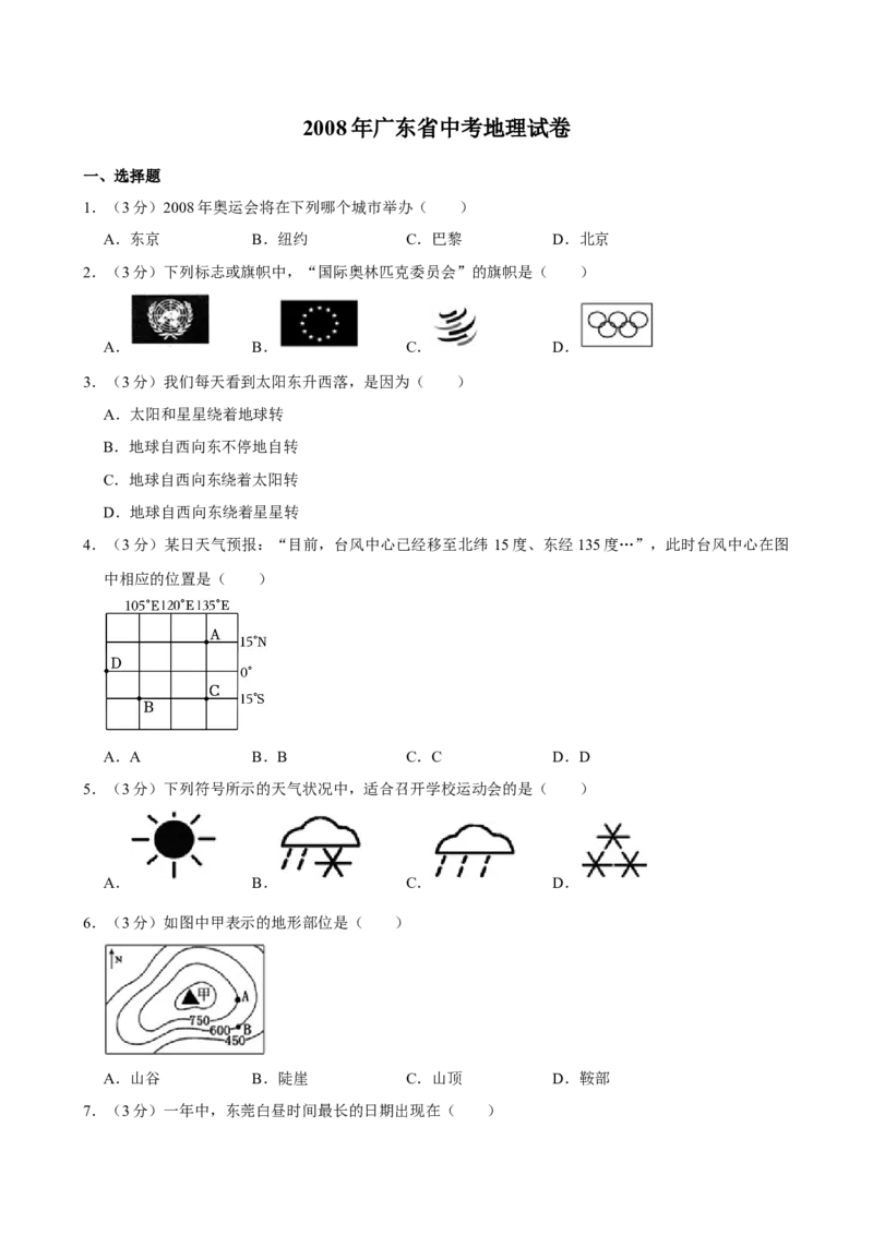 2008年广东省中考地理真题及答案_❤广东中考真题备考2026_9.广东中考地理2008-2025