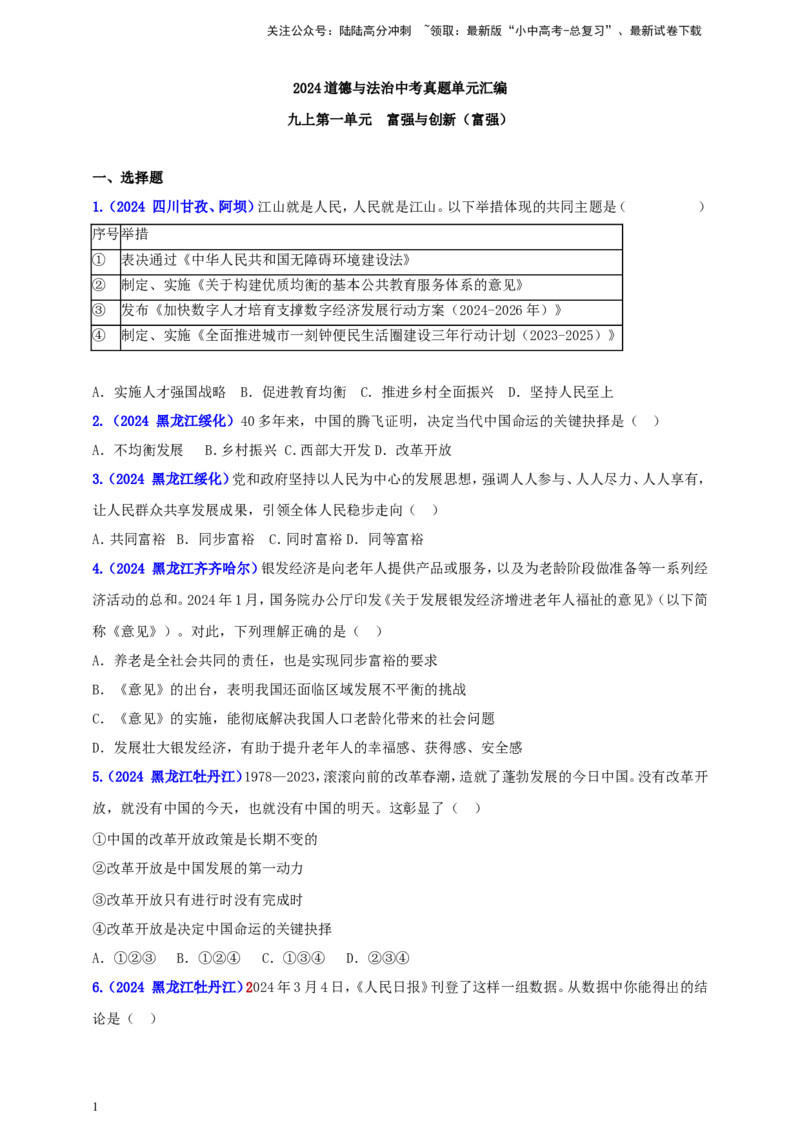 九上第一单元&nbsp;富强与创新（富强）（学生版）_02中考总复习（2026版更新中）_07-道法-中考总复习_2025中考复习资料_中考道德与法治真题分类汇编（单元汇编）