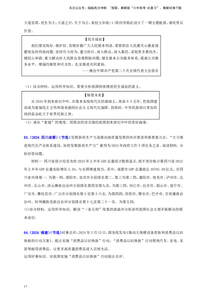 九上第一单元&nbsp;富强与创新（富强）（学生版）_02中考总复习（2026版更新中）_07-道法-中考总复习_2025中考复习资料_中考道德与法治真题分类汇编（单元汇编）