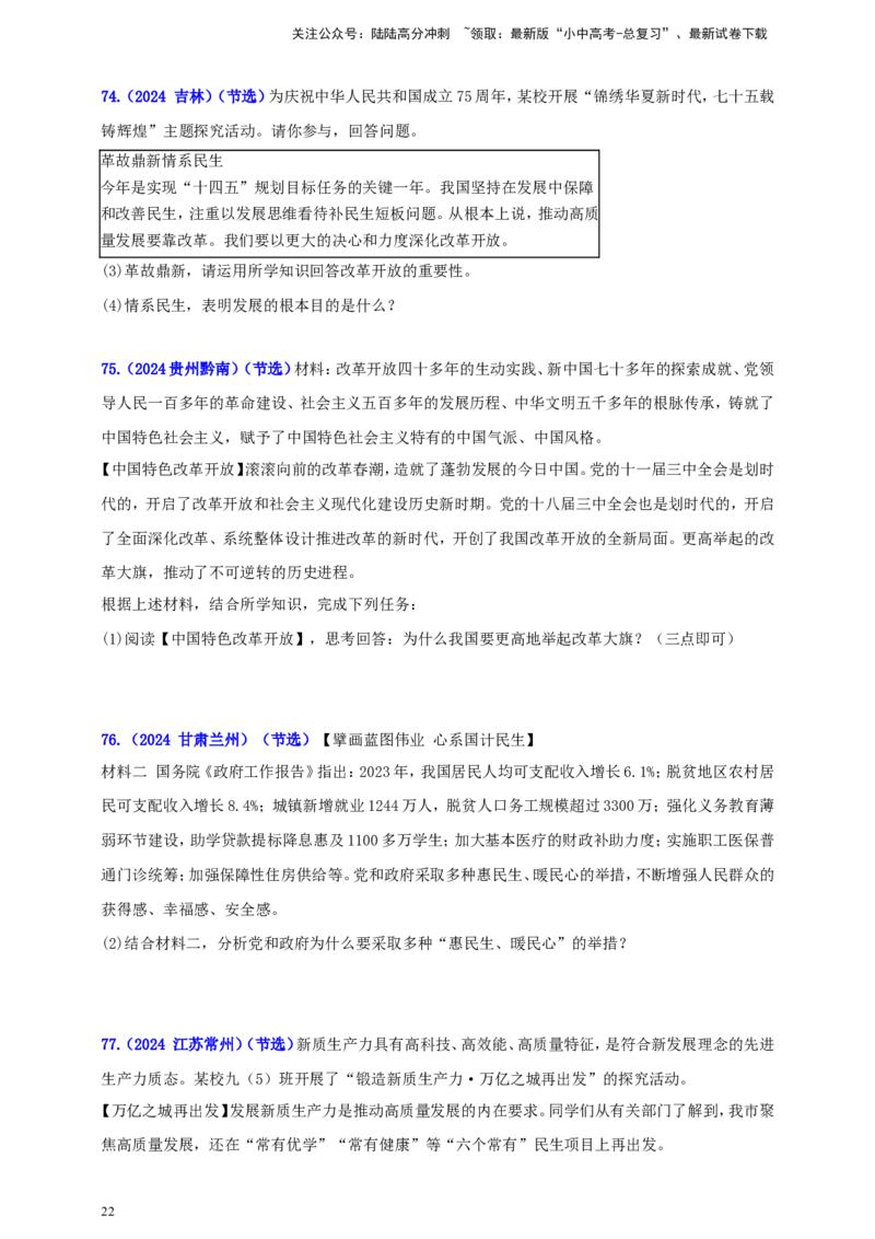 九上第一单元&nbsp;富强与创新（富强）（学生版）_02中考总复习（2026版更新中）_07-道法-中考总复习_2025中考复习资料_中考道德与法治真题分类汇编（单元汇编）