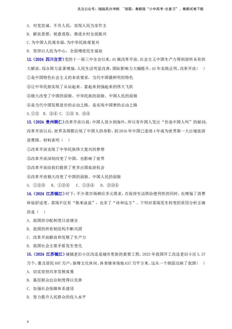 九上第一单元&nbsp;富强与创新（富强）（学生版）_02中考总复习（2026版更新中）_07-道法-中考总复习_2025中考复习资料_中考道德与法治真题分类汇编（单元汇编）